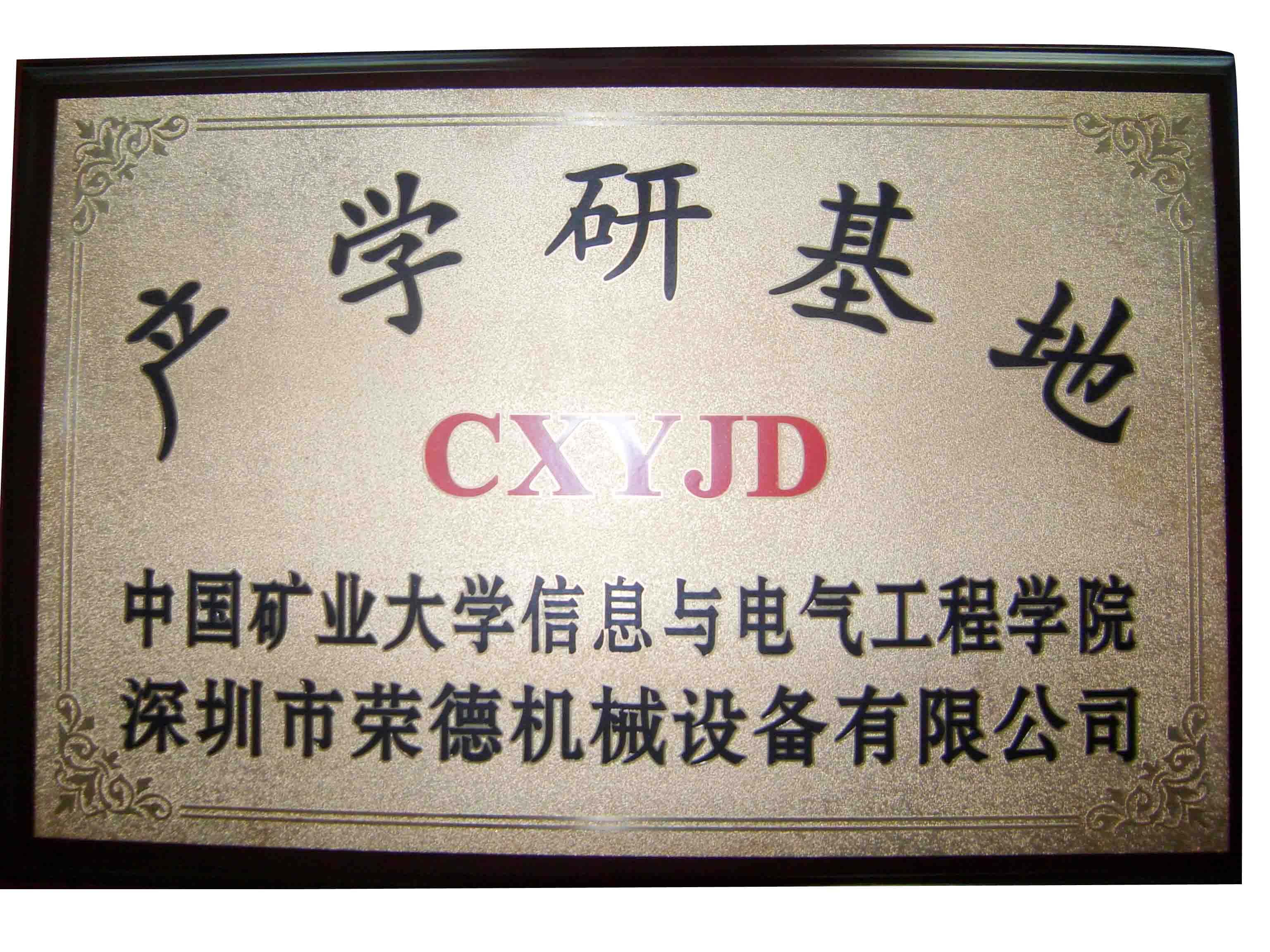 中國(guó)礦業(yè)大學(xué)產(chǎn)學(xué)研基地